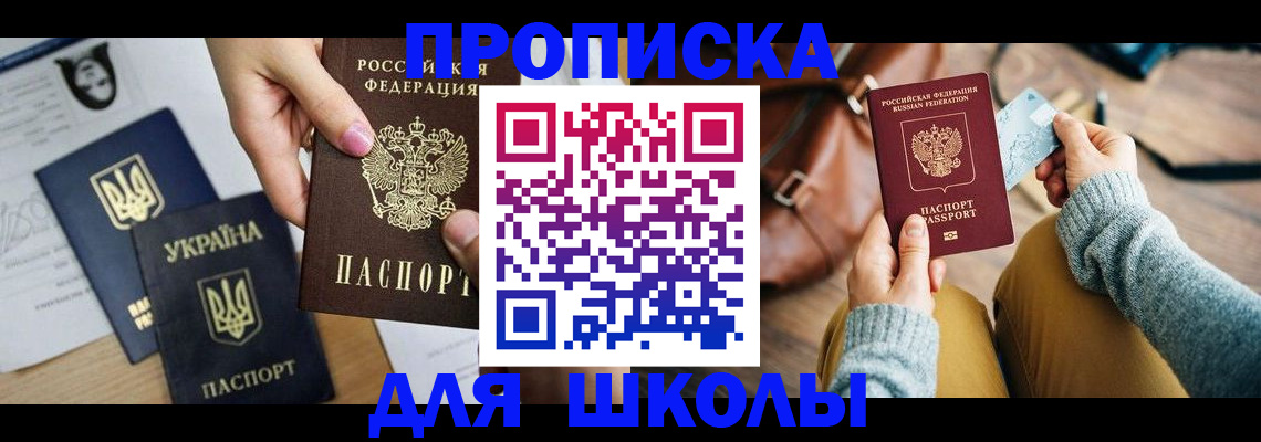 временная регистрация для школы в Острове